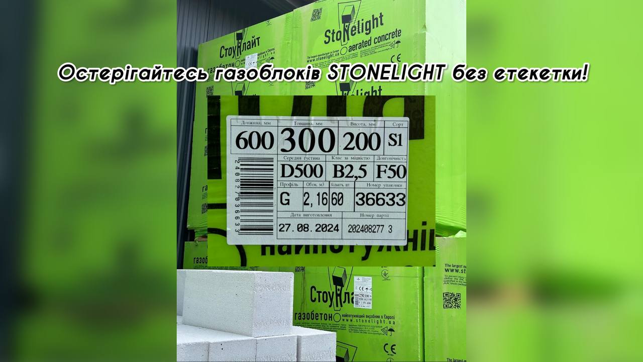 Остерігайтесь газоблоків STONELIGHT без етикетки!