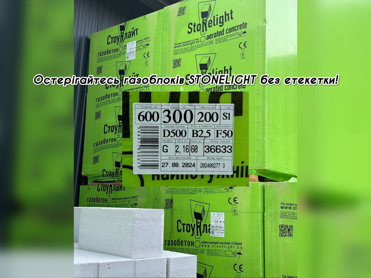 Остерігайтесь газоблоків STONELIGHT без етикетки!