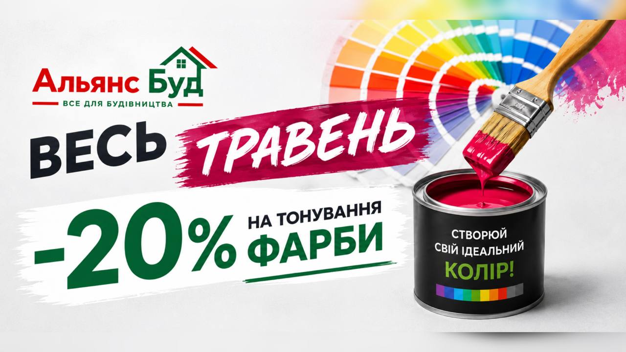 Весь травень -20% встигни скористатись!